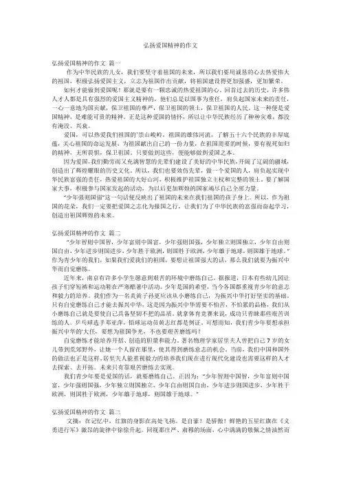 弘扬爱国精神的作文