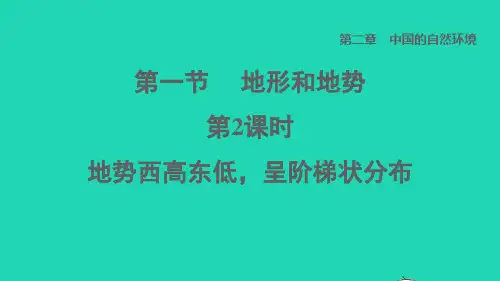 七年级地理上册第2章中国的自然环境第一节地形和地势第2课时地势西高东低呈阶梯状分布课件鲁教版五四制
