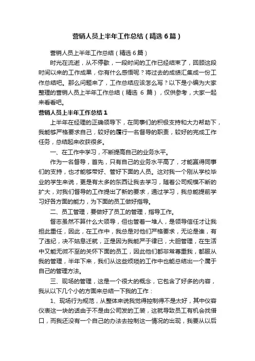 营销人员上半年工作总结（精选6篇）
