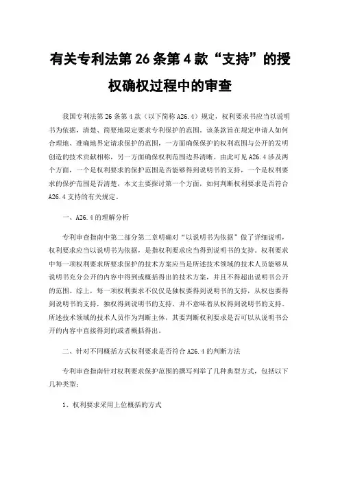 有关专利法第26条第4款“支持”的授权确权过程中的审查