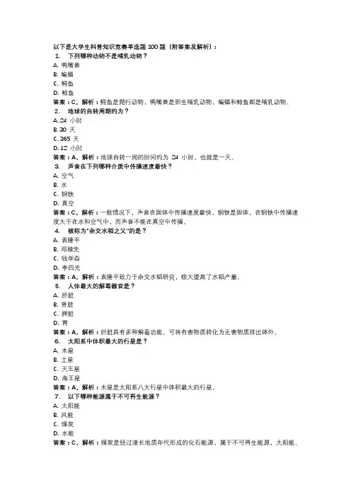大学生科普知识竞赛试题单选题100题(附答案及解析)