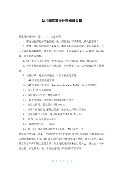 幼儿园保育员护理知识3篇