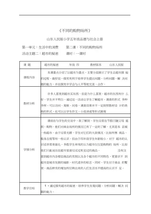 2015春山东版品社四上《超市的秘密》word教案