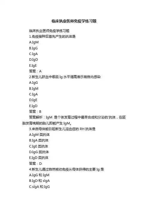 临床执业医师免疫学练习题