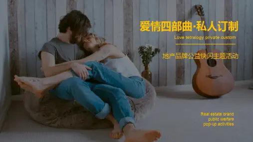 2019房地产楼盘爱情四部曲私人订制公益快闪主题暖场活动方案