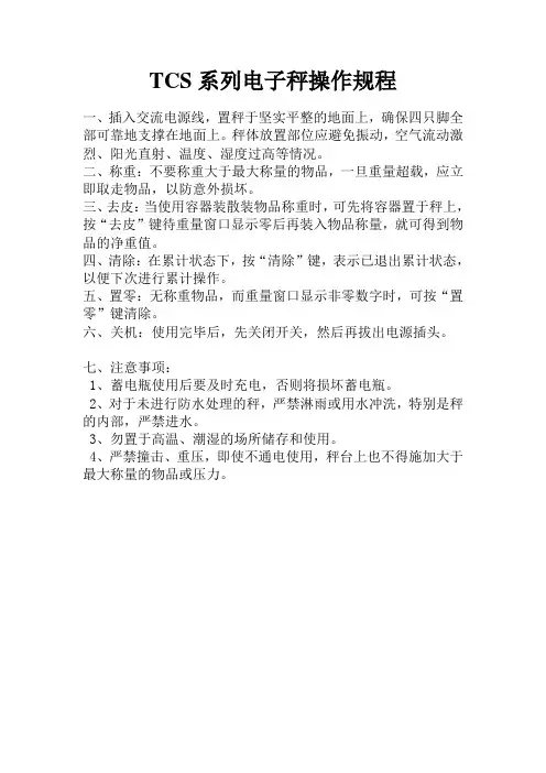 TCS系列电子秤操作规程