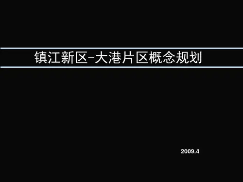 镇江新区大港片区概念规划