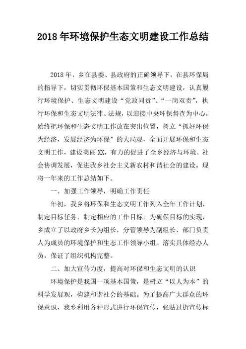 2018年环境保护生态文明建设工作总结