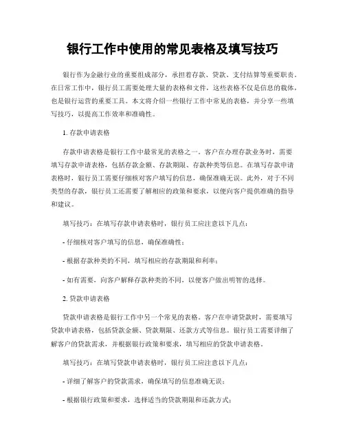 银行工作中使用的常见表格及填写技巧