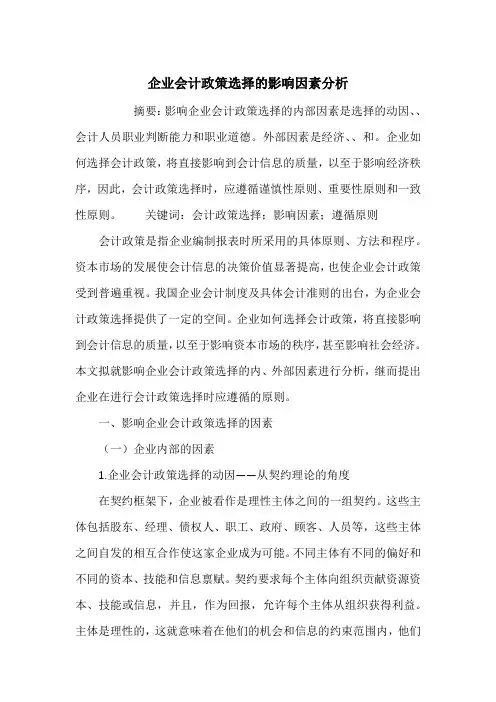 企业会计政策选择的影响因素分析