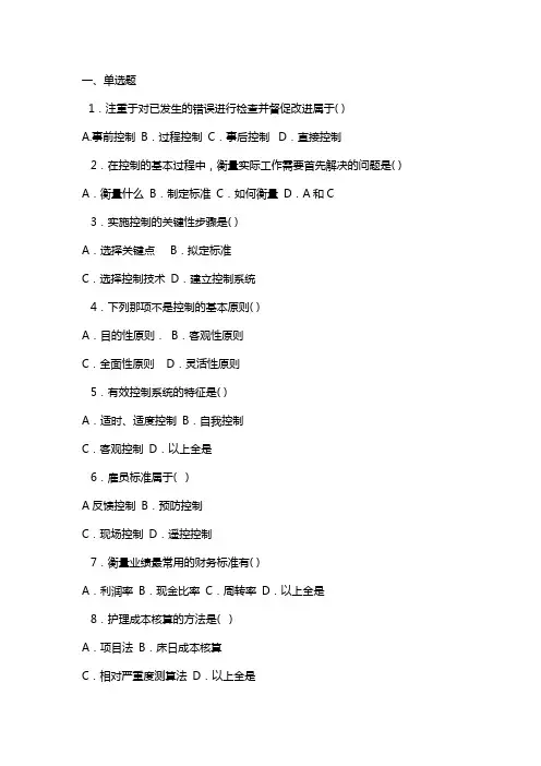 护理管理学试题及答案第九章控制