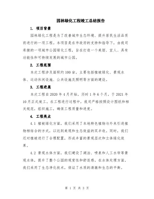 园林绿化工程竣工总结报告