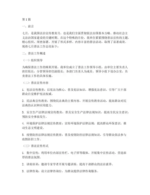 七月普法总结报告范文(3篇)