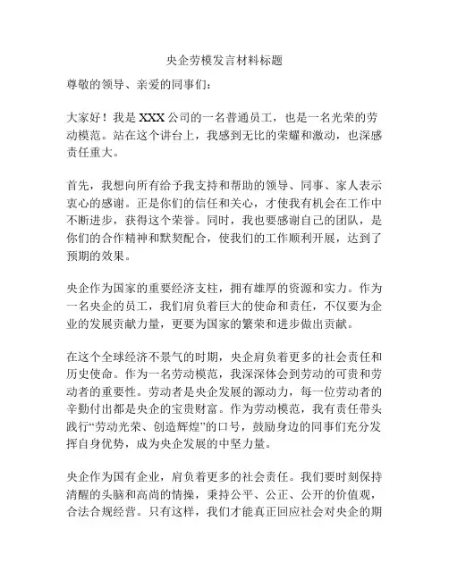 央企劳模发言材料标题