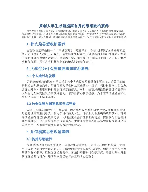 原创大学生必须提高自身的思想政治素养
