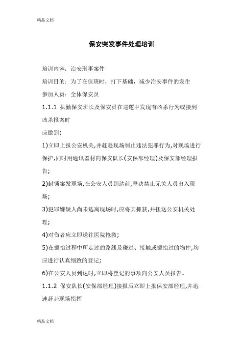 最新保安突发事件处理培训