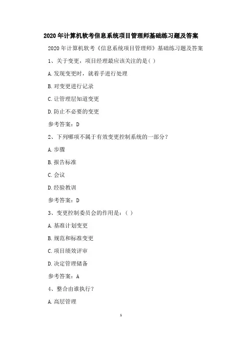 2020年计算机软考信息系统项目管理师基础练习题及答案