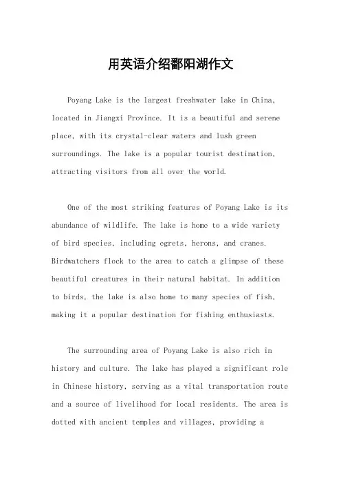用英语介绍鄱阳湖作文