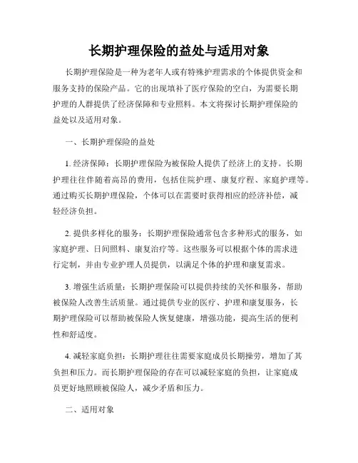 长期护理保险的益处与适用对象