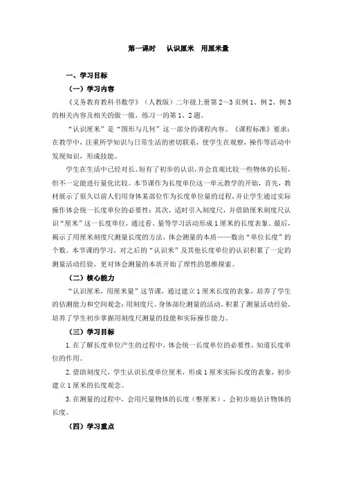 二年级上册数学教案-一长度单位 第1课时《认识厘米__用厘米量》 人教新课标