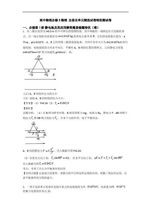 高中物理必修3物理 全册全单元精选试卷培优测试卷