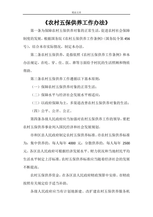 《农村五保供养工作办法》