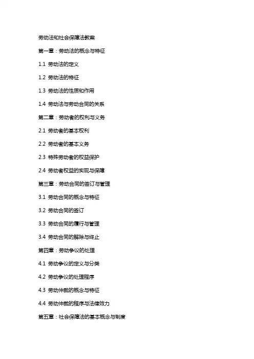 劳动法和社会保障法教案