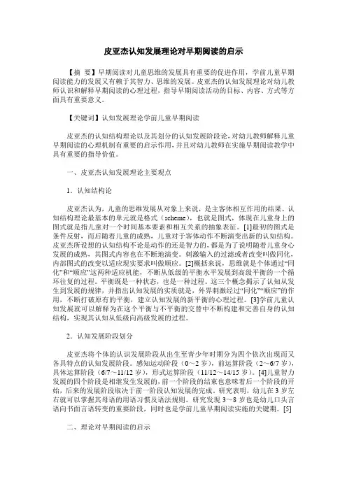 皮亚杰认知发展理论对早期阅读的启示