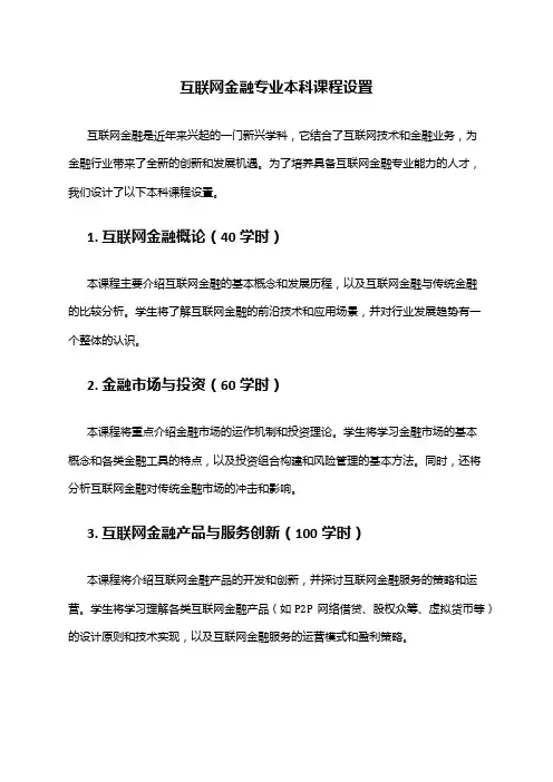 互联网金融专业本科课程设置