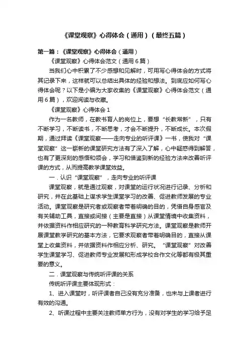 《课堂观察》心得体会（通用）（最终五篇）