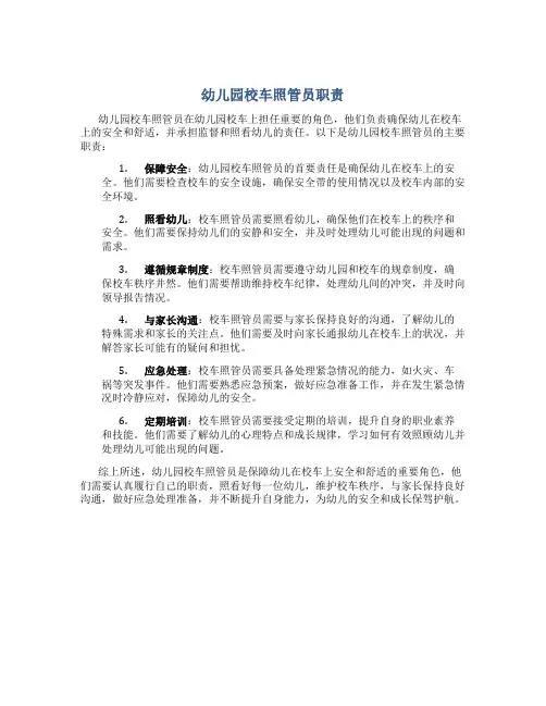 幼儿园校车照管员职责