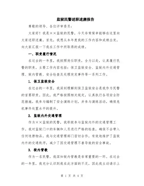 监狱民警述职述廉报告