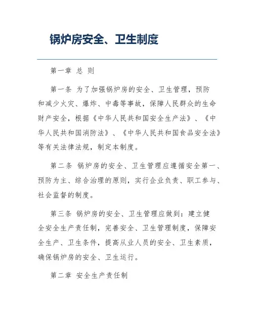 锅炉房安全、卫生制度