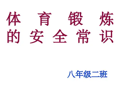 中学生体育锻炼及安全主题班会ppt课件