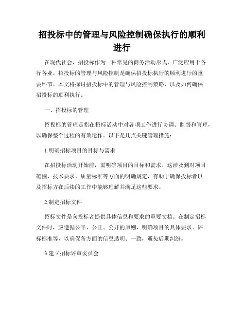 招投标中的管理与风险控制确保执行的顺利进行