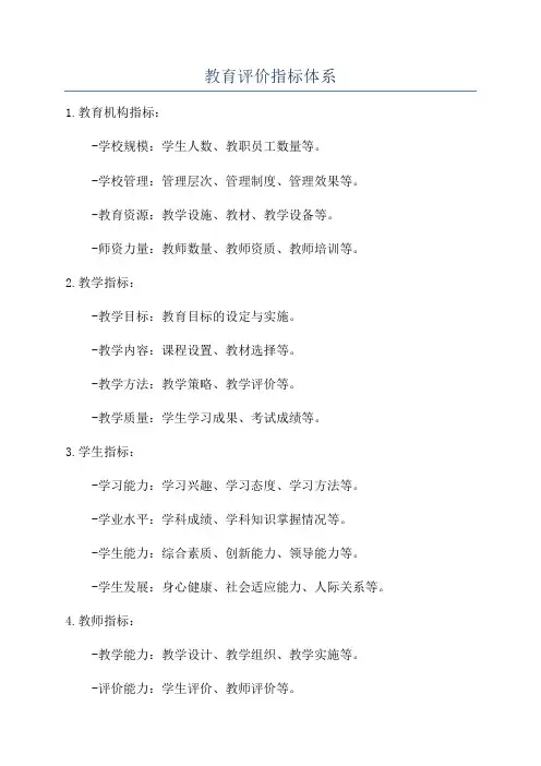 教育评价指标体系