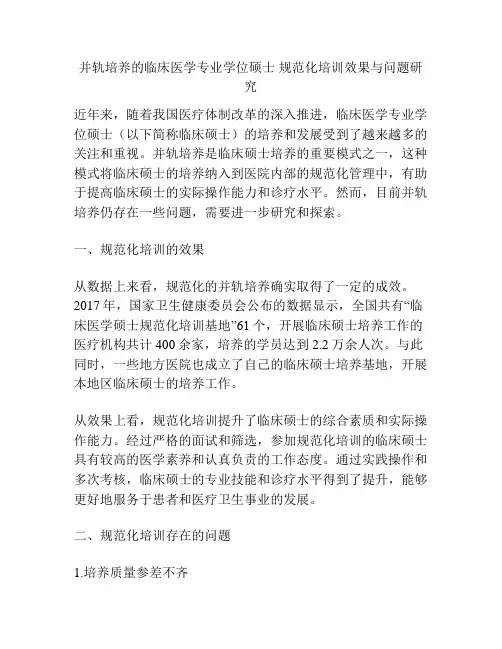 并轨培养的临床医学专业学位硕士 规范化培训效果与问题研究