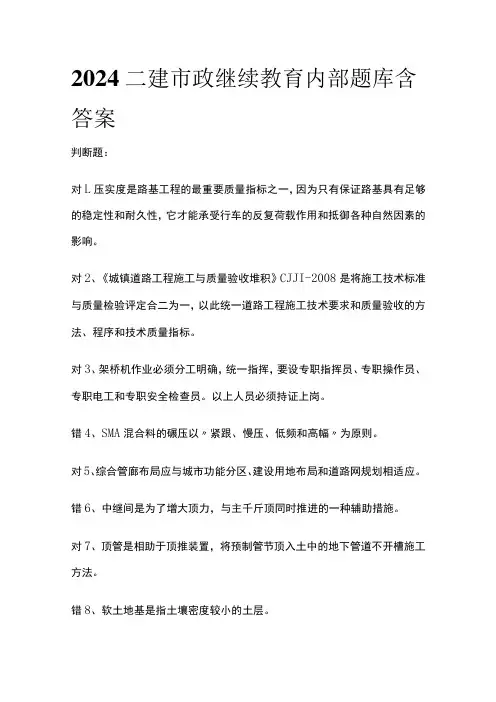 (全)2024二建市政继续教育内部题库含答案