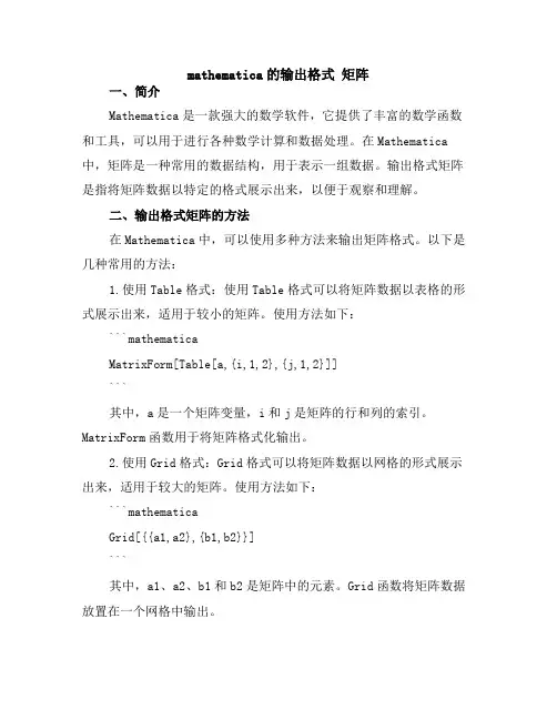 mathematica的输出格式 矩阵