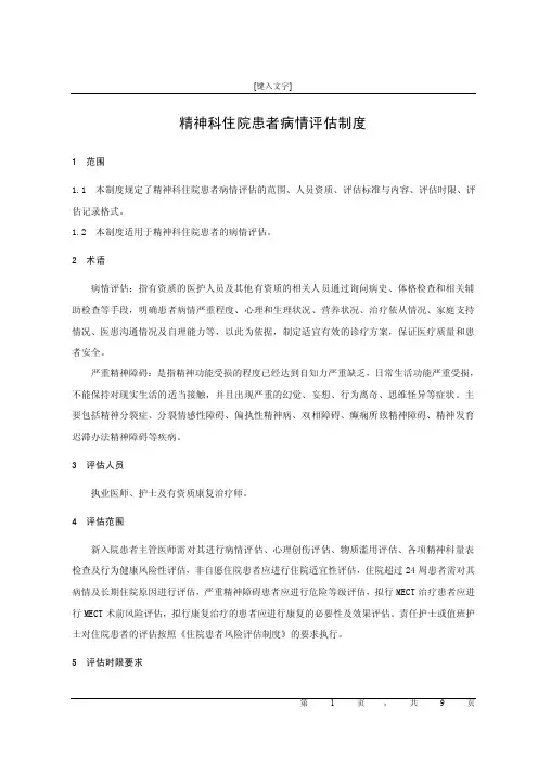 精神科住院患者病情评估制度