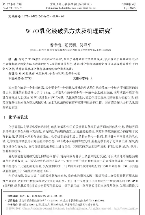 W_O乳化液破乳方法及机理研究_潘诗浪