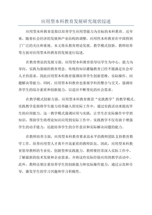 应用型本科教育发展研究现状综述