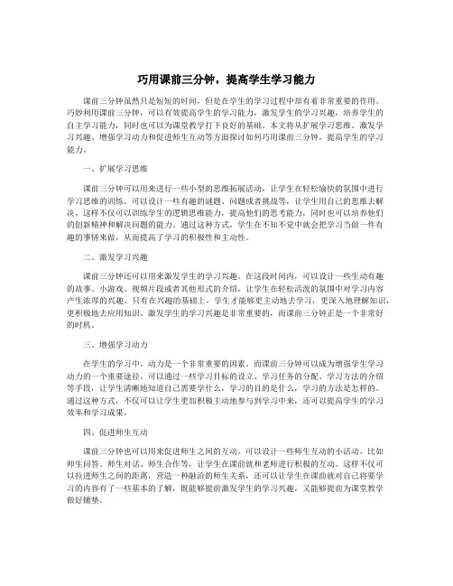 巧用课前三分钟,提高学生学习能力