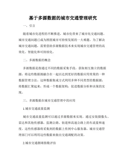 基于多源数据的城市交通管理研究
