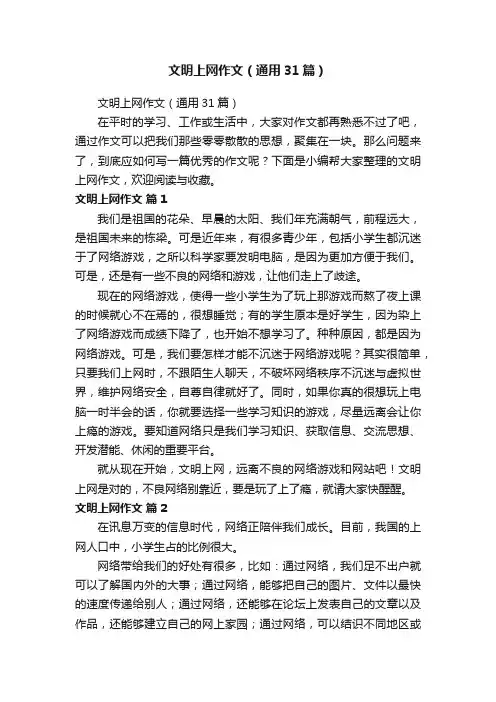 文明上网作文（通用31篇）