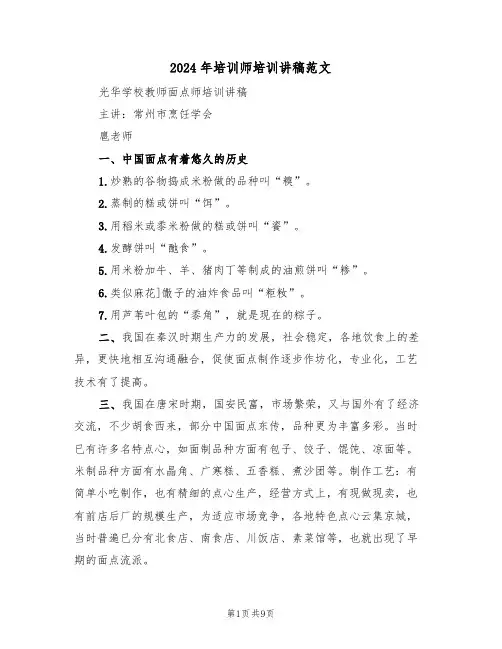 2024年培训师培训讲稿范文（二篇）