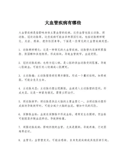 大血管疾病有哪些