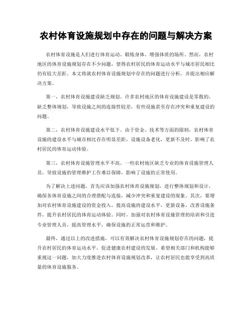 农村体育设施规划中存在的问题与解决方案