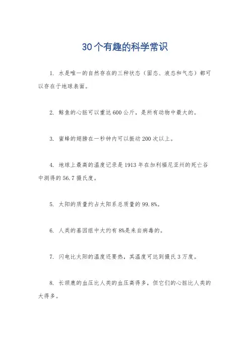 30个有趣的科学常识