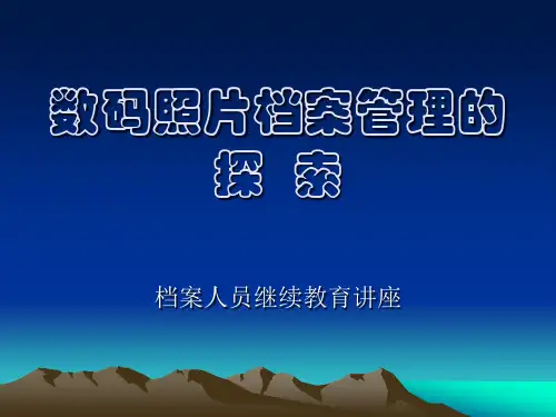 数码照片档案管理